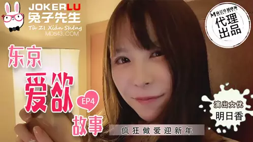 Mr. Rabbit・TZ-038・Tokyo Love Story・EP4・Asuka・Crazy sex to welcome the New Year
