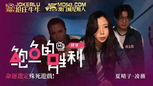 Madou Media Films. Abalone's Victory. Chapter 4. Xia Qingzi. Ling Wei. The Game of Death Determined by Fate