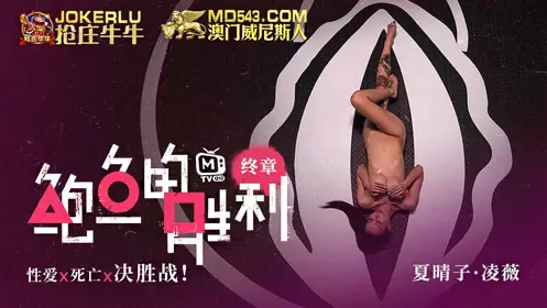Madou Media Films. Abalone's Victory. Final Chapter. Xia Qingzi. Ling Wei. Love x Death x Decisive Battle