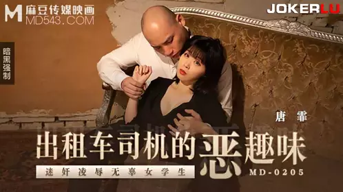 Madou Media Films.MD-0205.Tang Fei.Taxi driver's bad taste.Rape and humiliate innocent female students