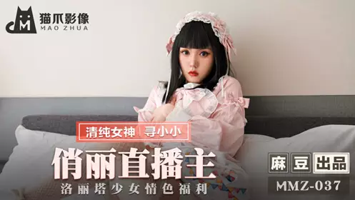 Madou Media Film.MMZ-037.Looking for Xiaoxiao.Pretty Live Broadcaster.Lolita Girl Erotic Welfare