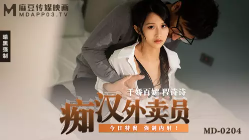 Madou Media Films. MD-0204. Cheng Shishi. Perverted delivery man. Today's special meal. Forced creampie!