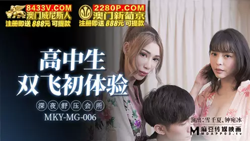 Madou Media Films.MKY-MG-006.Xue Qianxia Zhong Wanbing.High school students' first experience of threesome
