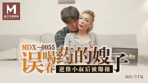MDX-0055 Yuki Chiharu accidentally drank aphrodisiac and her sister-in-law pushed her brother-in-law back and was fucked by Madou Media Films