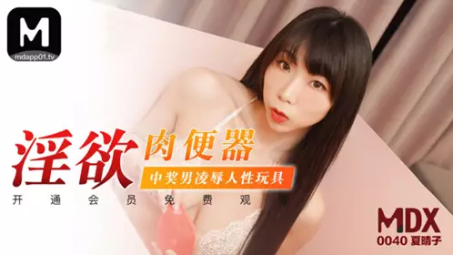MDX-0040 Xia Qingzi's Lustful Meat Toilet Winner Abuses Human Sex Toys Madou Media Film