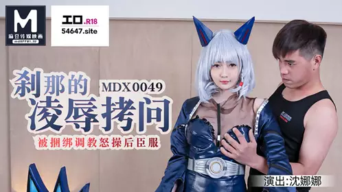 MDX-0049 Shen Nana's humiliation and torture was tied up and trained to be furious and then surrendered to Madou Media Film