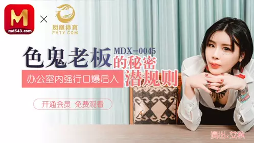 MDX-0045 The Secret Unspoken Rules of the Boss Ai Qiu Se Office Forced Oral Love From Behind Madou Media Film