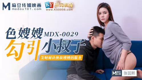 MDX-0029 Zhang Yunxi's Sexy Sister-in-law Seduces Her Brother-in-law Madou Media Film
