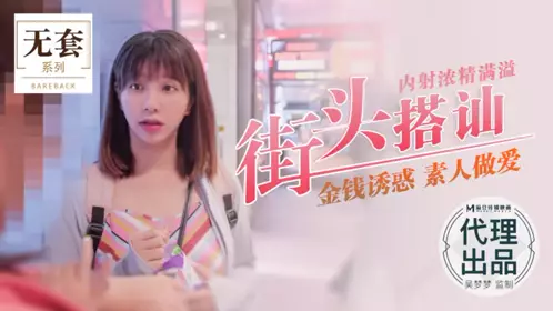 Taiwan's No. 1 actress Wu Mengmeng picks up girls on the street and cums inside. Money tempts amateurs to have sex. Produced by Madou Media Film Agency