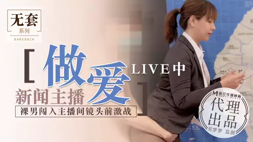 Taiwan's top actress Wu Mengmeng news anchor is having sex LIVE naked man breaks into the anchor room and has sex in front of the camera Produced by Madou Media Film Agency