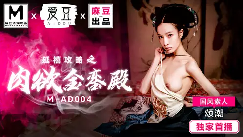 MAD-004 Chinese style amateur ode to Yanxi Raiders of the carnal Jinluan Palace Aidou x Madou joint production