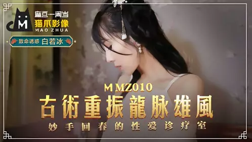MMZ-010 Bai Ruobing's ancient technique revives the dragon veins and restores the power of the miraculous sex clinic produced by Madou X Cat Claw Image