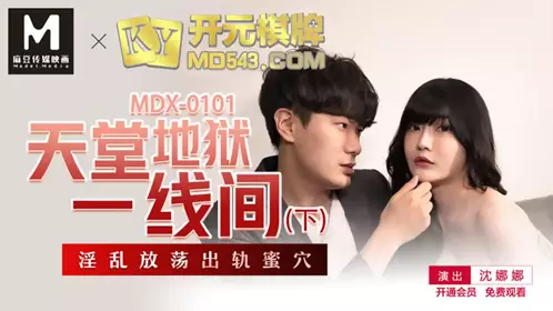 MDX-0101 Shen Nana Heaven and Hell Line Under the Promiscuous Debauchery Honey Hole Madou Media Film Original Chinese