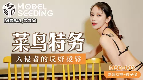 MSD-003 Yuan Ziyi's Rookie Spy Invader's Anti-Espionage and Humiliation by Madou Media Films