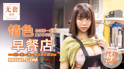 Taiwan's No. 1 actress Wu Mengmeng's erotic breakfast shop with big breasts and passionate temptation is produced by Madou Media Film Agency