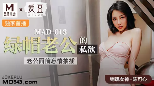 MAD-013 Chen Kexin's cuckold husband's private desires in front of her husband, Idol x Madou joint production