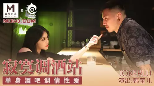 Han Baoer lonely bartending station single bar flirting sex Madou produced Tutu media