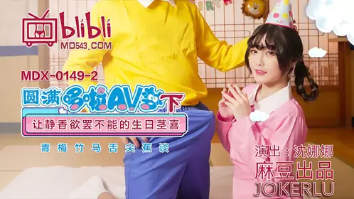 MDX-0149-2 Shen Nana fulfills Doraemon's AV dream (Part 2) A birthday that makes Shizuka unable to stop Keiki Madou Media Film