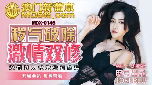 MDX-0146 Shen Nana breaks the bad breath and cultivates passion. The poor woman makes love and reverses her fate. Madou Media Film