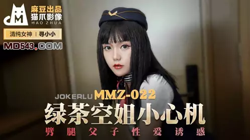 MMZ-022 Looking for a little green tea stewardess carefully cheating father and son sex temptation Madou produced X cat claw video