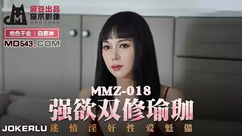 MMZ-018 Bai Ruobing's strong desire for dual cultivation of yoga, eroticism, and sexual love puppet Madou produced X cat claw video