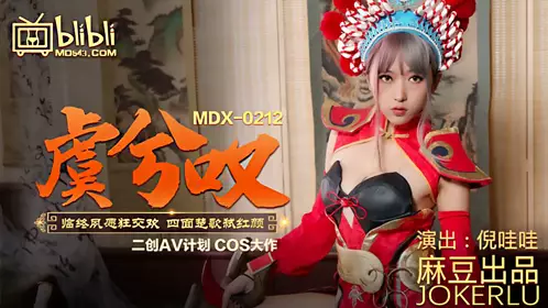 MDX-0212 Ni Wawa Yu Ji sighed her dying wish and made love, surrounded by enemies and killed the beauty Madou Media Film