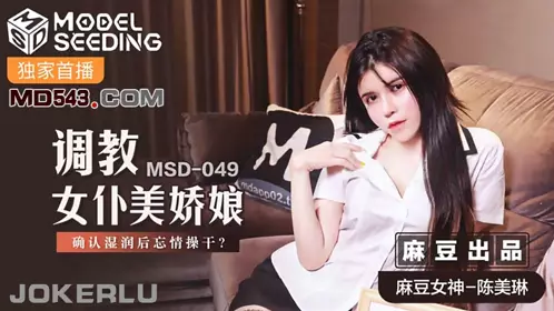 MSD-049 Chen Meilin trains the beautiful maid to make sure she is wet and then fucks her passionately Madou Media Films