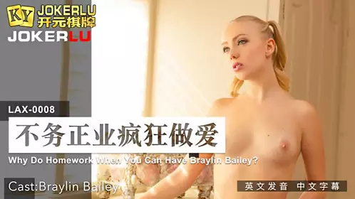 MDUS Series [Chinese Subtitles] LAX-0008 Why Do Homework When You Can Have Braylin Bailey Madou Media Films