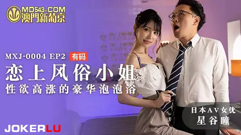 MXJ-0004 EP2 Hoshitani Hitomi Falls in Love with a Prostitute, Sexual Desire Rises in a Luxurious Soap Bath Madou Media Films