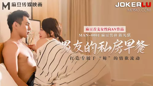 MAN-0001 Su Qingge's boyfriend's private breakfast Madou Media Films