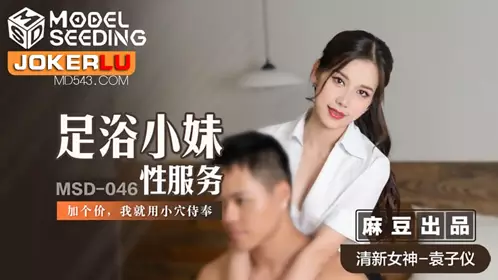 MSD-046 Yuan Ziyi Foot Bath Girl Sexual Service Price Increase Use Pussy to Serve Madou Media Film
