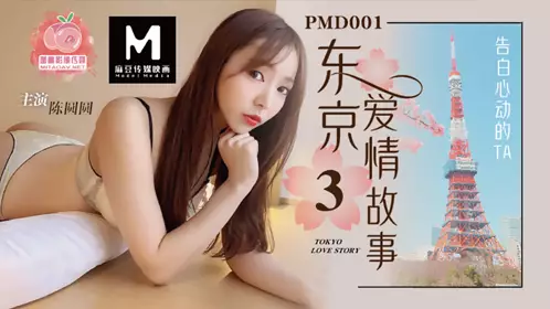 PMD-001 EP3 Huiyue Anri/Chen Yuanyuan Tokyo Love Story Confession Peach Image Media