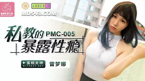 PMC-005 Ramona's Private Tutor's Exposed Sexual Addiction Peach Video Media