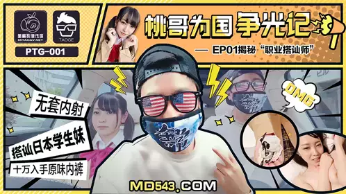 PTG001 Tao Ge wins glory for the country EP1 Professional pick-up artist Tao Image Media
