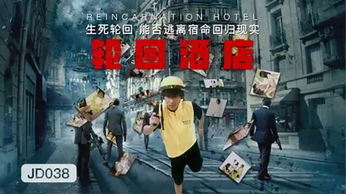 JD038 Samsara Hotel: Can the cycle of life and death escape fate and return to reality?