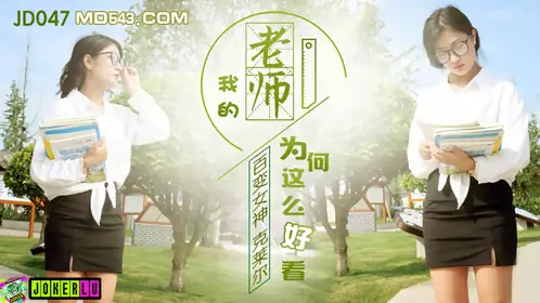 JD047 The ever-changing goddess Claire, why is my teacher so beautiful? Jingdong Films