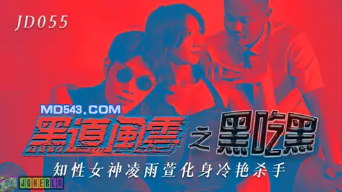 JD055 Ling Yuxuan underworld storm: black eat black intellectual goddess incarnate cold killer Jingdong Films