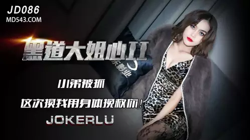 JD086 The Big Sister's Heart 2 Jingdong Films