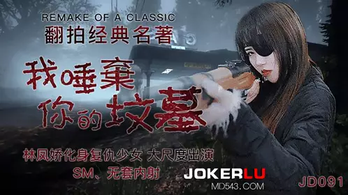 JD091 Lin Fengjiao I Spit on Your Grave Jingdong Films