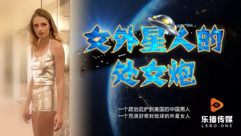 LB013 Frictional Movement between Female Alien and Chinese Man Lebo Media