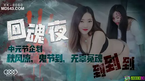 XK8060 Yao Bei He Li Return to the Soul Night Autumn Wind Cool Ghost Festival to Innocent Wronged Souls to Starry Sky Infinite Media