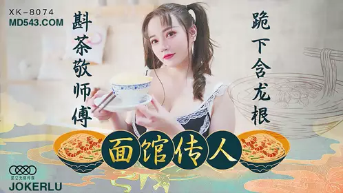 XK8074 Xinxue Noodle House heir pours tea to the master and kneels down to hold the dragon root Starry Sky Infinite Media