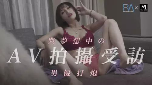 Royal Chinese AV shooting interview and sex with the male porn star of dreams