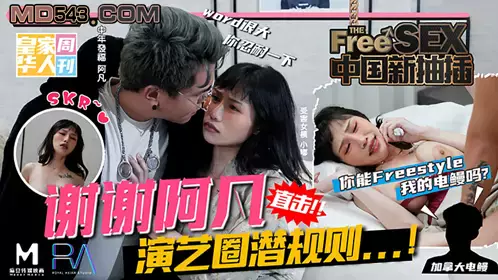 HJ-068 New Chinese fucking every night Thank you Afan The hidden rules of the entertainment industry Can you freestyle my electric eel Madou Media Film Partner Royal Chinese