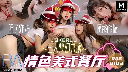 HJ-083 Three people dream together in an erotic American restaurant Madou Media Film Partner Royal Chinese