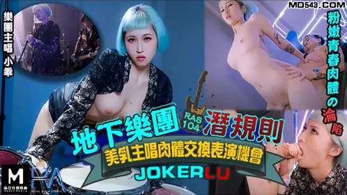 HJ-085 Underground band Shallow Rules Beautiful Breasts Lead Singer Body Exchange Performance Opportunity Madou Media Film Partner Royal Chinese