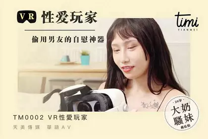 TM0002 VR sex player secretly uses boyfriend's masturbation tool Tianmei Media