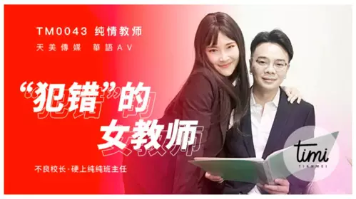 TM0043 The Teacher Who Made a Mistake - Tianmei Media