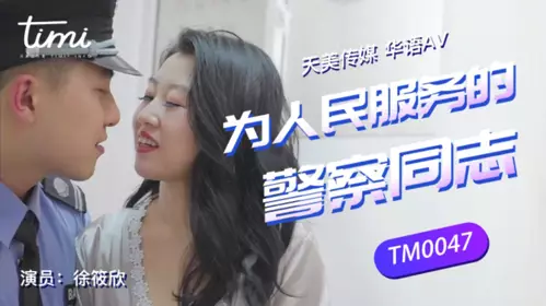 TM0047 Xu Xiaoxin Police Comrades Serving the People Tianmei Media