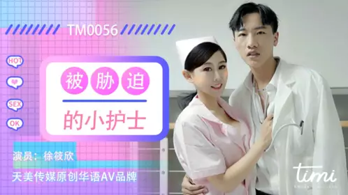 TM0056 Xu Xiaoxin was coerced into a young nurse Tianmei Media